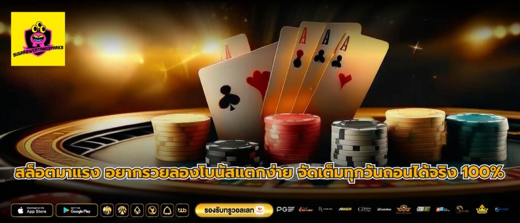 สล็อตมาแรง อยากรวยลองโบนัสแตกง่าย จัดเต็มทุกวันถอนได้จริง 100%