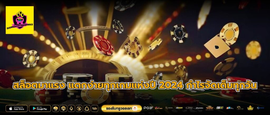 สล็อตมาแรง แตกง่ายทุกเกมแห่งปี 2024 กำไรจัดเต็มทุกวัน
