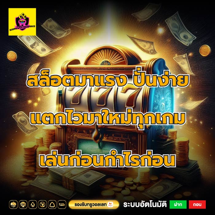 สล็อตมาแรง ปั่นง่าย แตกไวมาใหม่ทุกเกม เล่นก่อนกำไรก่อน