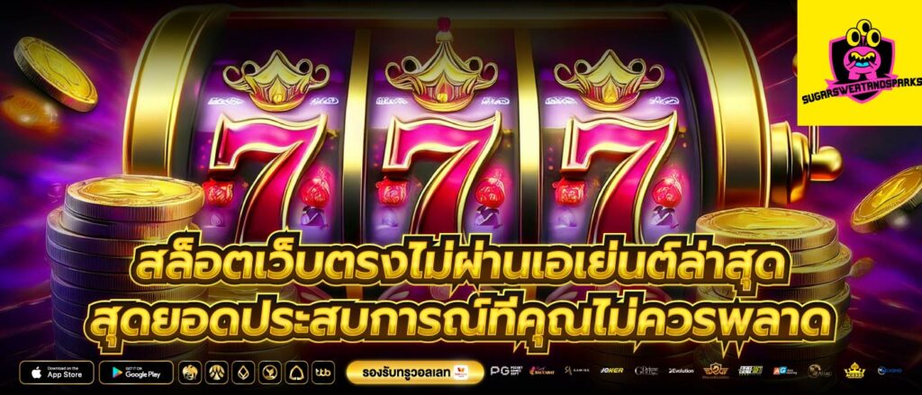 สล็อตเว็บตรงไม่ผ่านเอเย่นต์ล่าสุด สุดยอดประสบการณ์ที่คุณไม่ควรพลาด