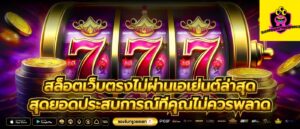 สล็อตเว็บตรงไม่ผ่านเอเย่นต์ล่าสุด สุดยอดประสบการณ์ที่คุณไม่ควรพลาด