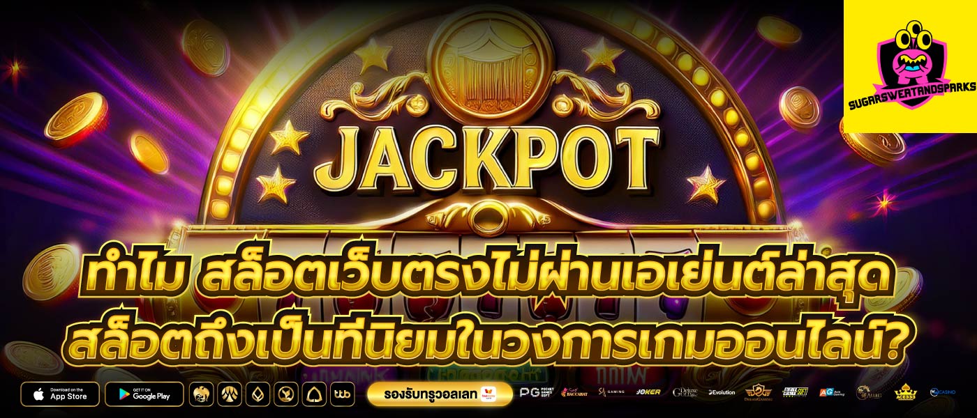 ทำไม สล็อตเว็บตรงไม่ผ่านเอเย่นต์ล่าสุด สล็อตถึงเป็นที่นิยมในวงการเกมออนไลน์?