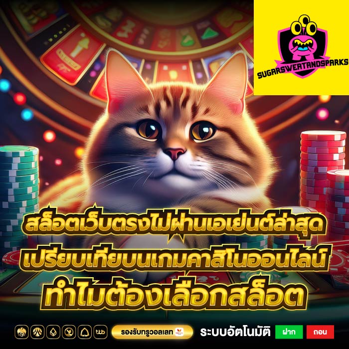 สล็อตเว็บตรงไม่ผ่านเอเย่นต์ล่าสุดเปรียบเทียบนเกมคาสิโนออนไลน์ทำไมต้องเลือกสล็อต