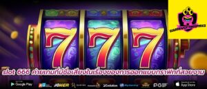 slot 666 ค่ายเกมที่มีชื่อเสียงในเรื่องของการออกแบบกราฟิกที่สวยงาม