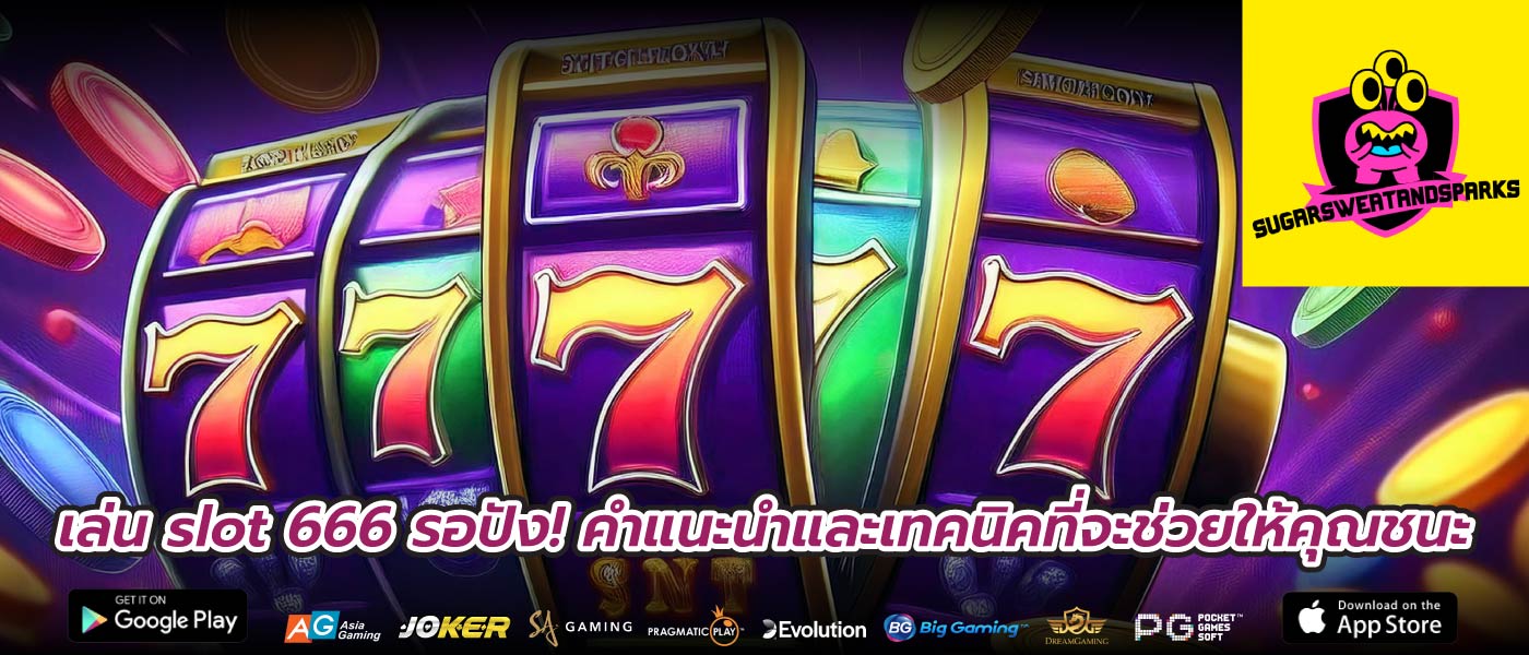 เล่น slot 666 รอปัง! คำแนะนำและเทคนิคที่จะช่วยให้คุณชนะ