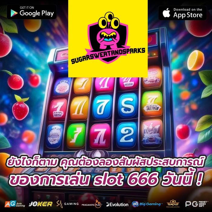 ยังไงก็ตาม คุณต้องลองสัมผัสประสบการณ์ของการเล่น slot 666 วันนี้ !